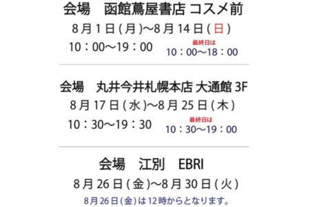 8月に、函館、札幌、江別でトランクショーが開催